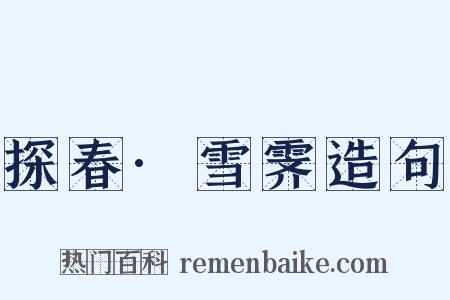 探春·雪霁造句是什么意思的图片